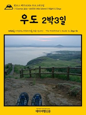cover image of 원코스 제주도006 우도 2박3일 대한민국을 여행하는 히치하이커를 위한 안내서(1 Course Jeju-do006 Udo Island 1 Night 2 Days The Hitchhiker's Guide to Korean Peninsula)